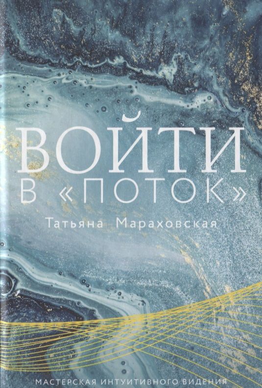 Обложка книги "Татьяна Мараховская: Войти в "Поток""