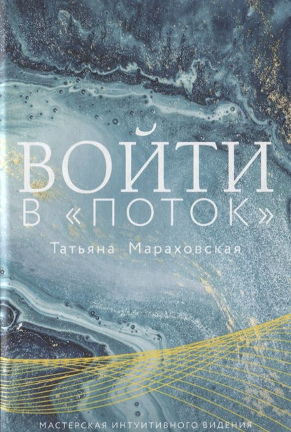 Обложка книги "Татьяна Мараховская: Войти в "Поток""