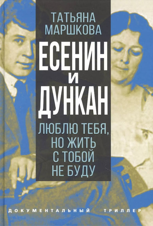 Обложка книги "Татьяна Маршкова: Есенин и Дункан. Люблю тебя, но жить с тобой не буду"