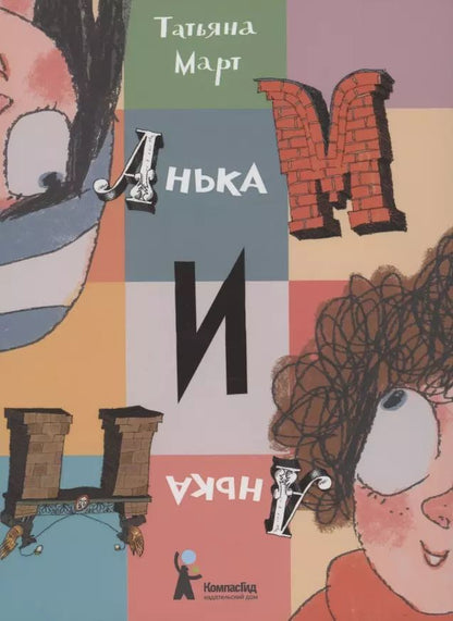 Обложка книги "Татьяна Март: Анька М и Анька П"