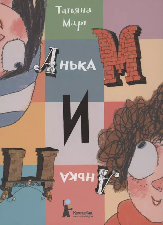 Обложка книги "Татьяна Март: Анька М и Анька П"