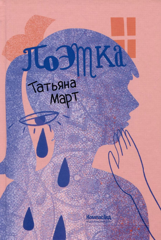 Обложка книги "Татьяна Март: Поэтка"