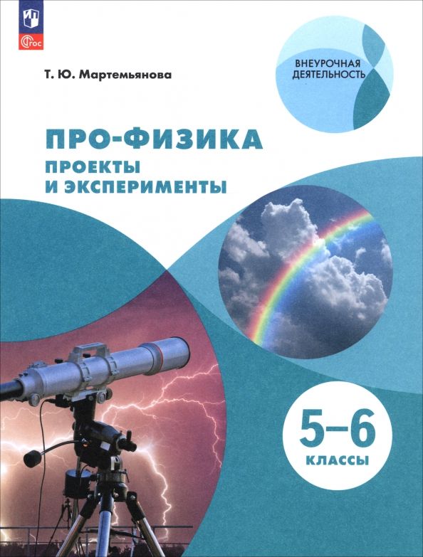 Обложка книги "Татьяна Мартемьянова: Про-физика. Проекты и эксперименты. 5-6 классы"