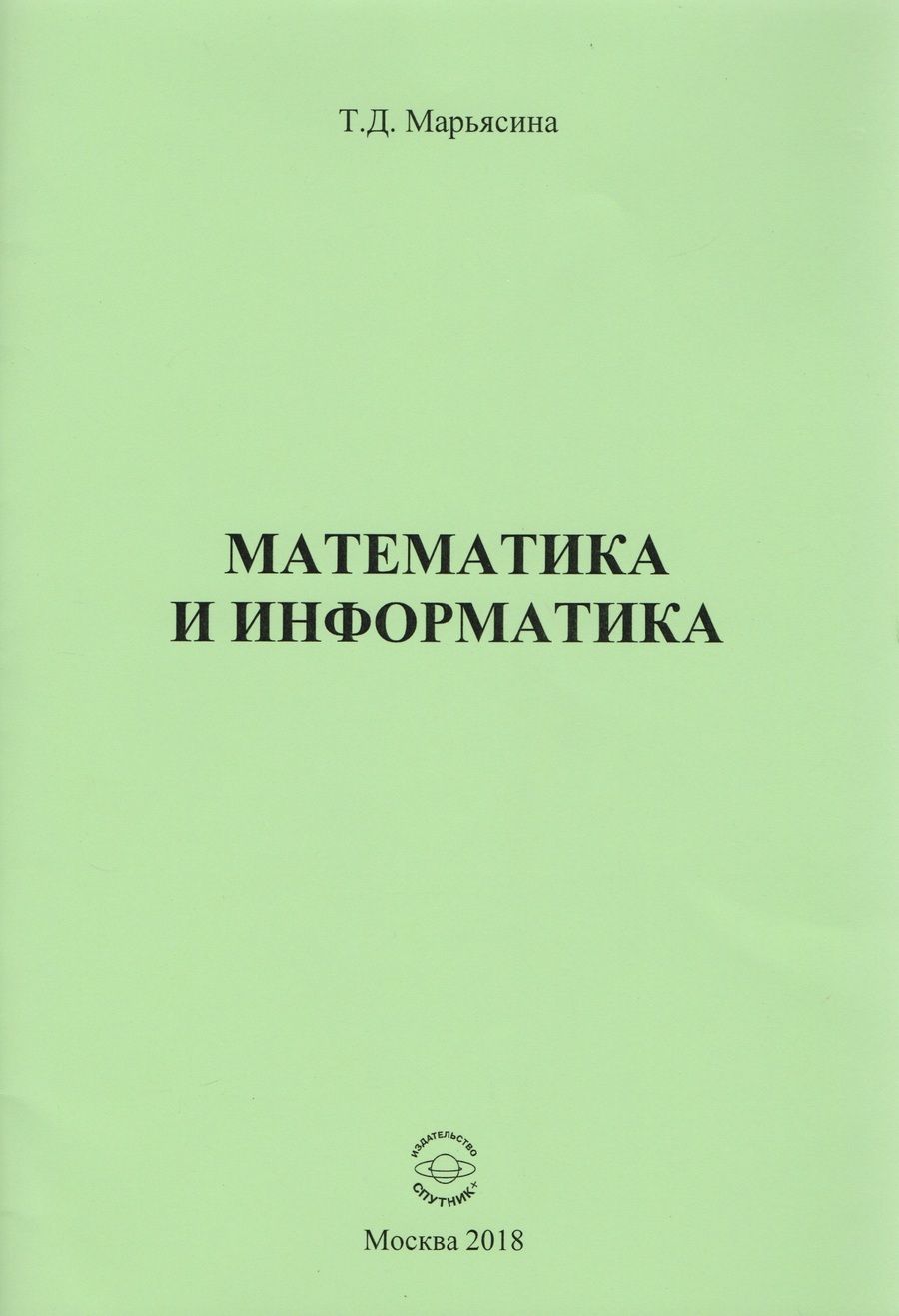 Обложка книги "Татьяна Марьясина: Математика и информатика"