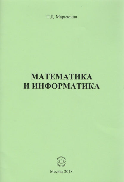 Обложка книги "Татьяна Марьясина: Математика и информатика"