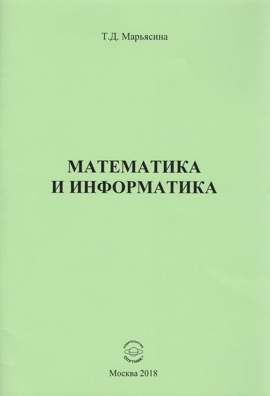 Обложка книги "Татьяна Марьясина: Математика и информатика"