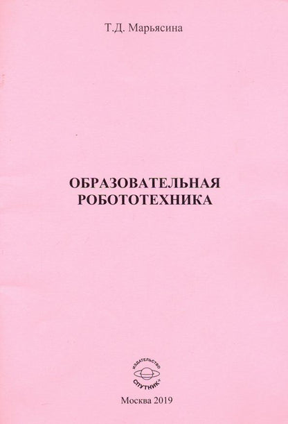 Обложка книги "Татьяна Марьясина: Образовательная Робототехника"