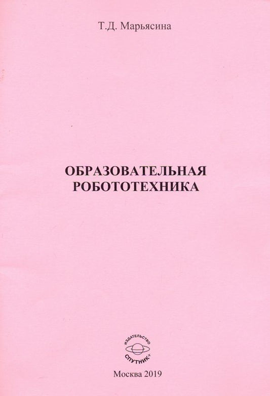 Обложка книги "Татьяна Марьясина: Образовательная Робототехника"