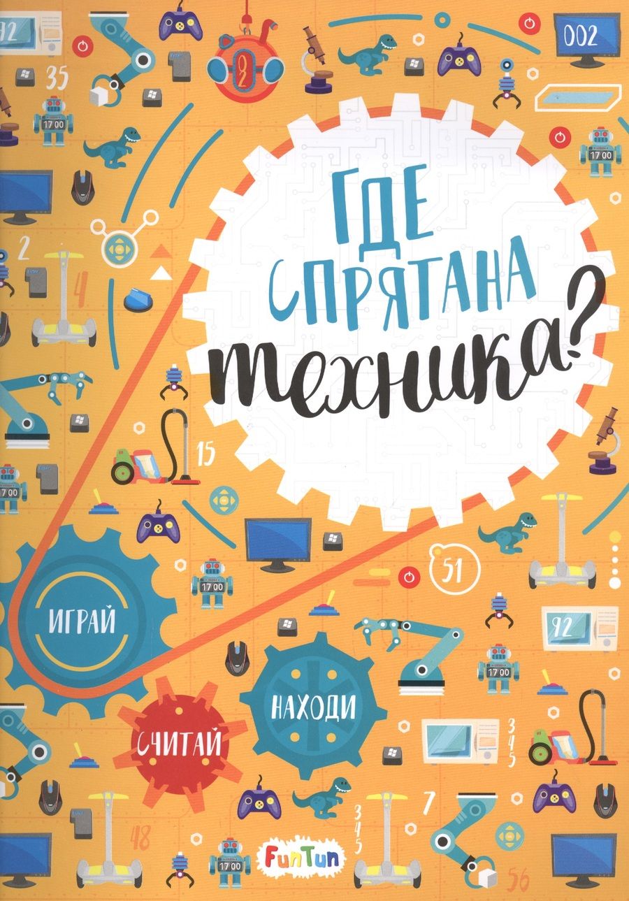 Обложка книги "Татьяна Маслова: Где спрятана техника? Виммельбух"