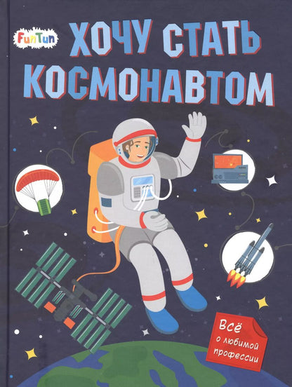 Обложка книги "Татьяна Маслова: Хочу стать космонавтом"