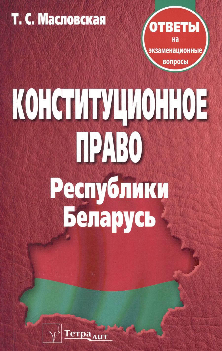 Обложка книги "Татьяна Масловская: Конституционное право Республики Беларусь. Ответы на экзаменационные вопросы"