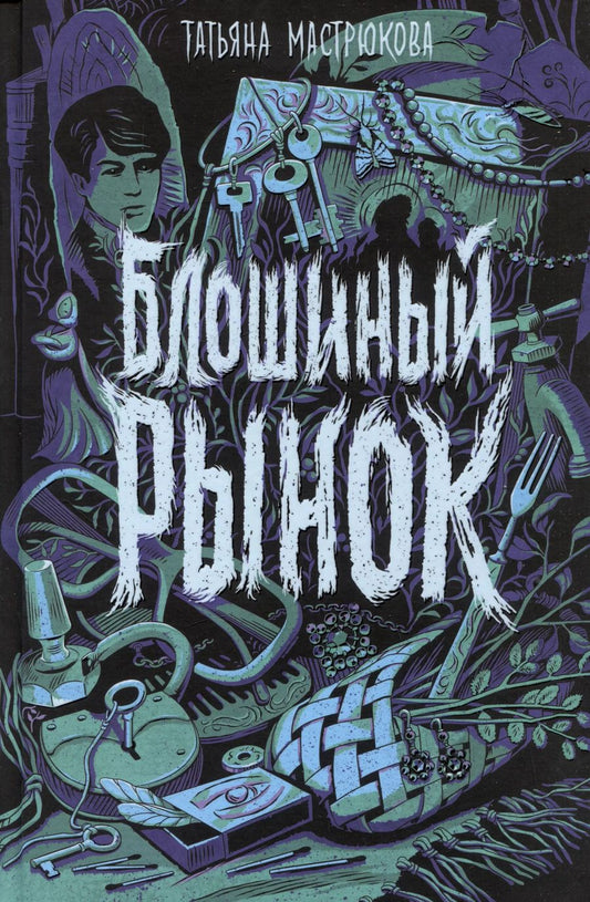 Обложка книги "Татьяна Мастрюкова: Блошиный рынок"