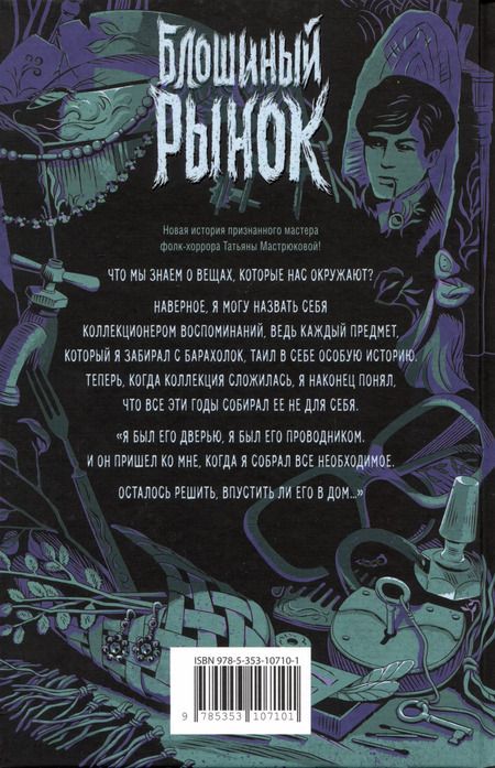 Фотография книги "Татьяна Мастрюкова: Блошиный рынок"