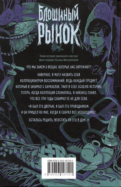 Фотография книги "Татьяна Мастрюкова: Блошиный рынок"