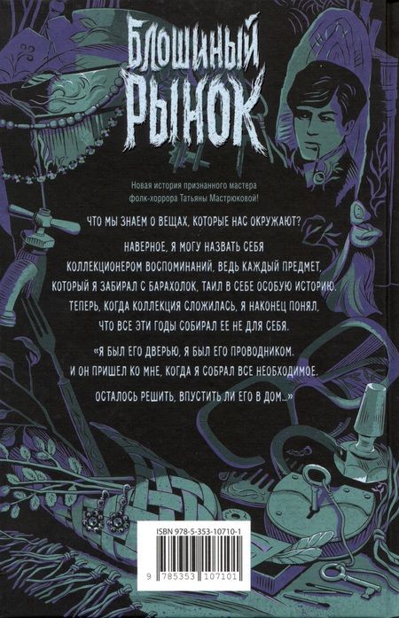 Фотография книги "Татьяна Мастрюкова: Блошиный рынок"