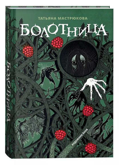 Обложка книги "Татьяна Мастрюкова: Болотница"