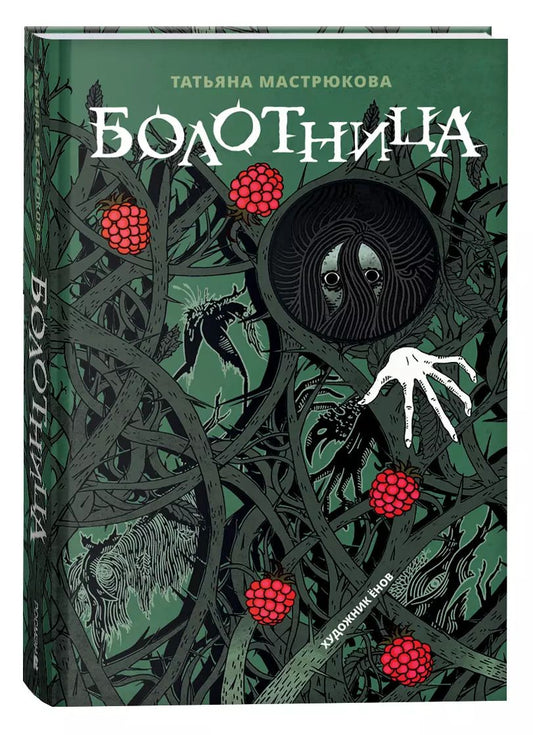 Обложка книги "Татьяна Мастрюкова: Болотница"