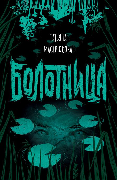 Фотография книги "Татьяна Мастрюкова: Болотница"