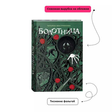 Фотография книги "Татьяна Мастрюкова: Болотница"