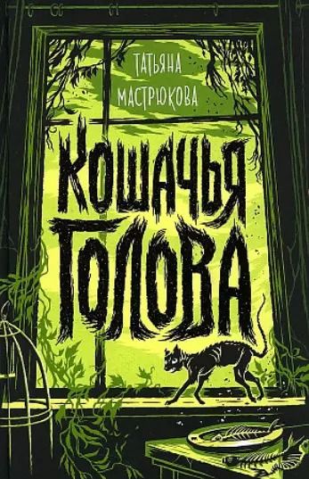 Обложка книги "Татьяна Мастрюкова: Кошачья голова"