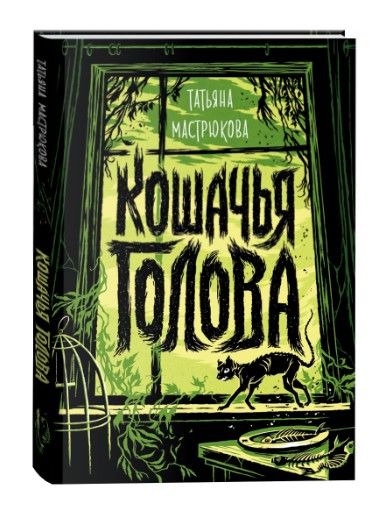 Фотография книги "Татьяна Мастрюкова: Кошачья голова"