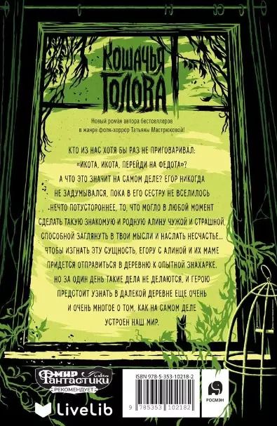 Фотография книги "Татьяна Мастрюкова: Кошачья голова"