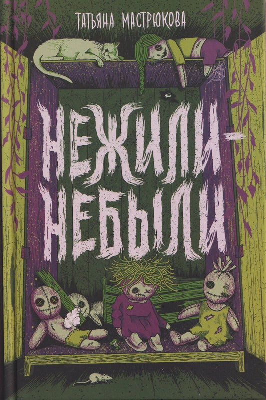 Обложка книги "Татьяна Мастрюкова: Нежили-небыли"