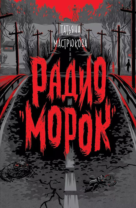 Обложка книги "Татьяна Мастрюкова: Радио "Морок""