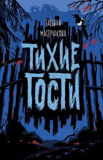 Обложка книги "Татьяна Мастрюкова: Тихие гости"