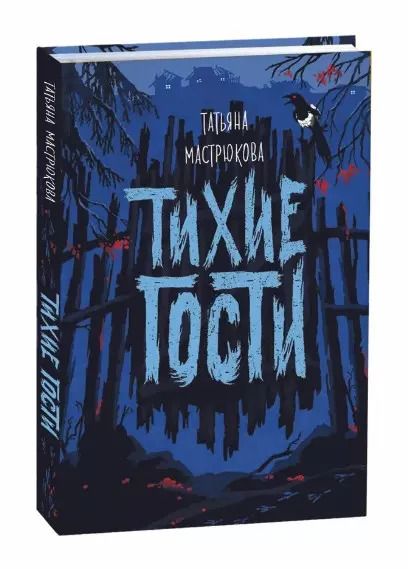 Фотография книги "Татьяна Мастрюкова: Тихие гости"