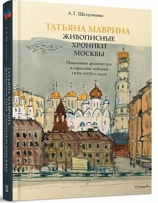 Обложка книги "Татьяна Маврина. Живописные хроники Москвы."