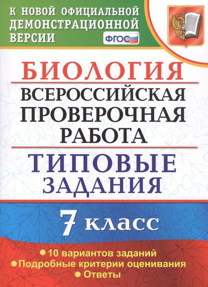 Обложка книги "Татьяна Мазяркина: Биология. Всероссийская проверочная работа. 7 класс. Типовые задания. 10 вариантов заданий"