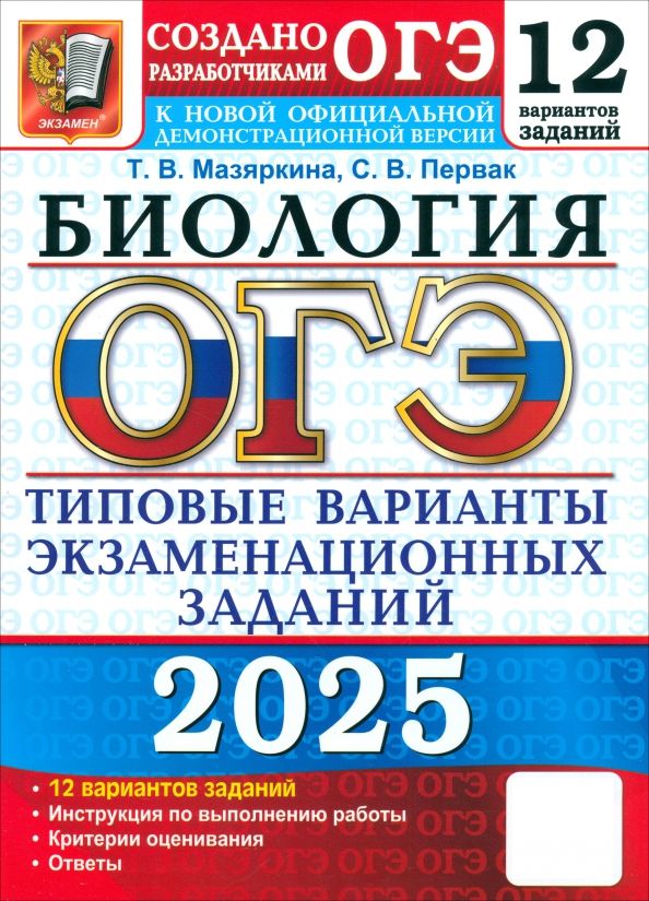 Обложка книги "Татьяна Мазяркина: ОГЭ-2025. Биология. 12 вариантов. Типовые варианты экзаменационных заданий от разработчиков ОГЭ"