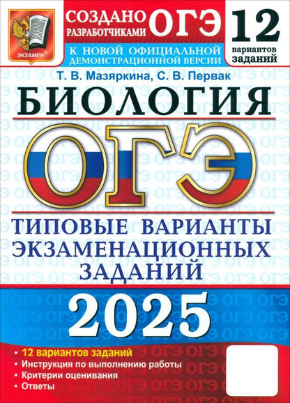 Обложка книги "Татьяна Мазяркина: ОГЭ-2025. Биология. 12 вариантов. Типовые варианты экзаменационных заданий от разработчиков ОГЭ"