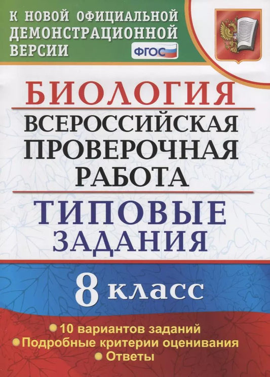 Обложка книги "Татьяна Мазяркина: ВСЕРОС. ПРОВ. РАБ. БИОЛОГИЯ. 8 КЛАСС. 10 ВАРИАНТОВ. ТЗ. ФГОС"