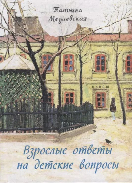 Обложка книги "Татьяна Медиевская: Взрослые ответы на детские вопросы"