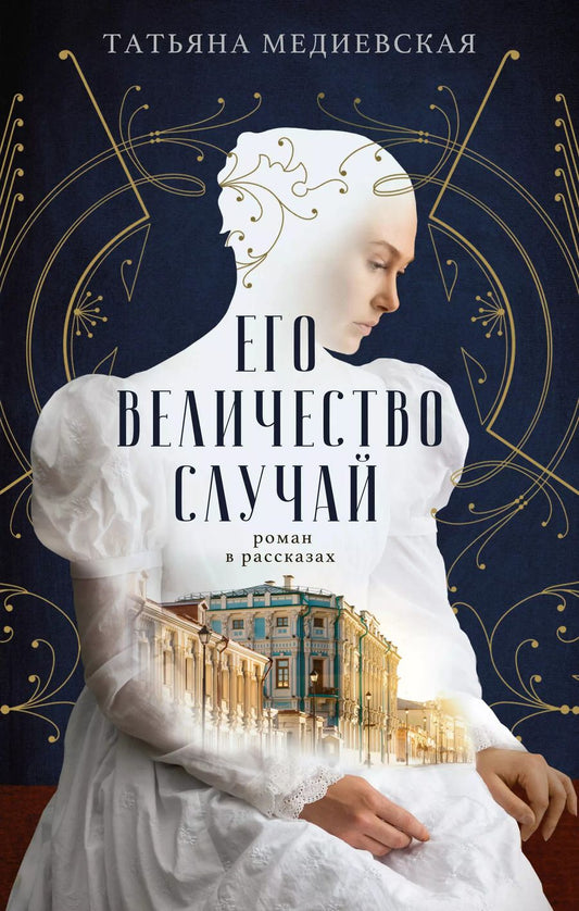 Обложка книги "Татьяна Медиевская: Его величество случай. Роман в рассказах"