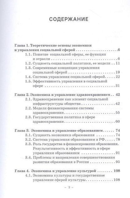 Фотография книги "Татьяна Медведева: Экономика и управление социальной сферой. Учебное пособие"