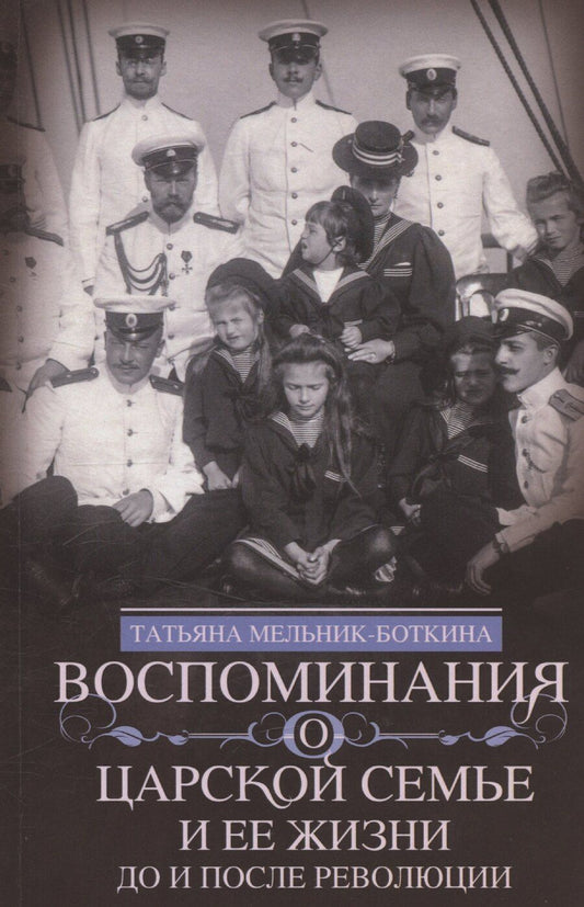 Обложка книги "Татьяна Мельник­Боткина: Воспоминания о царской семье и ее жизни до и после революции: С дополнением рассказа императорского камердинера А.А. Волкова «Около царской семьи»"