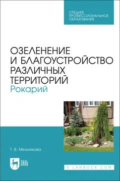 Обложка книги "Татьяна Мельникова: Озеленение и благоустройство различных территорий. Рокарий. Учебное пособие для СПО"