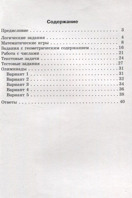 Фотография книги "Татьяна Мелюх: Готовимся к олимпиаде по математике. 2 класс"
