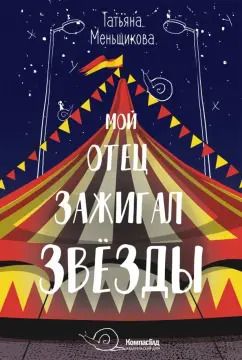 Обложка книги "Татьяна Меньщикова: Мой отец зажигал звёзды"