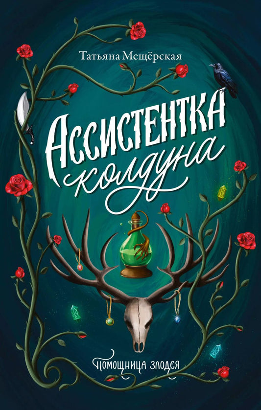 Обложка книги "Татьяна Мещёрская: Ассистентка колдуна"
