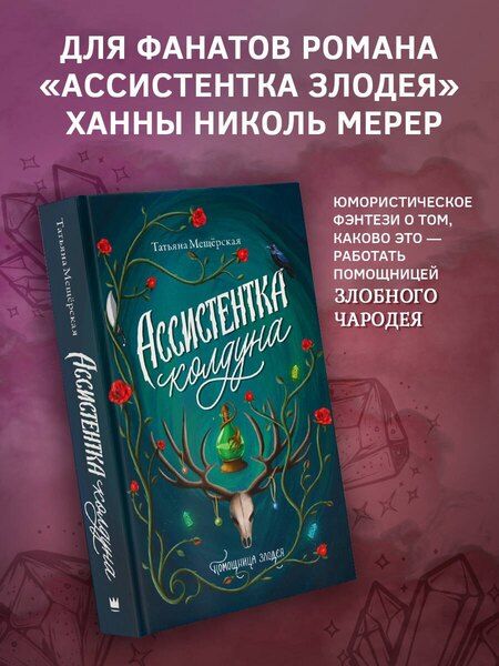 Фотография книги "Татьяна Мещёрская: Ассистентка колдуна"