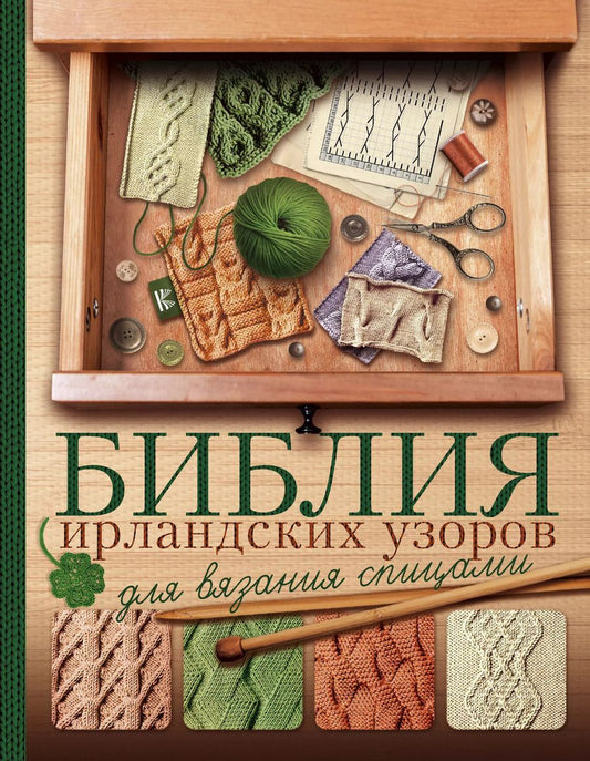 Обложка книги "Татьяна Михайлова: Библия ирландских узоров для вязания спицами"