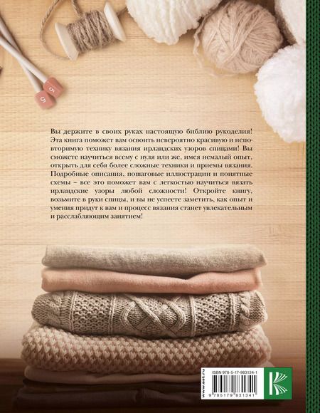 Фотография книги "Татьяна Михайлова: Библия ирландских узоров для вязания спицами"