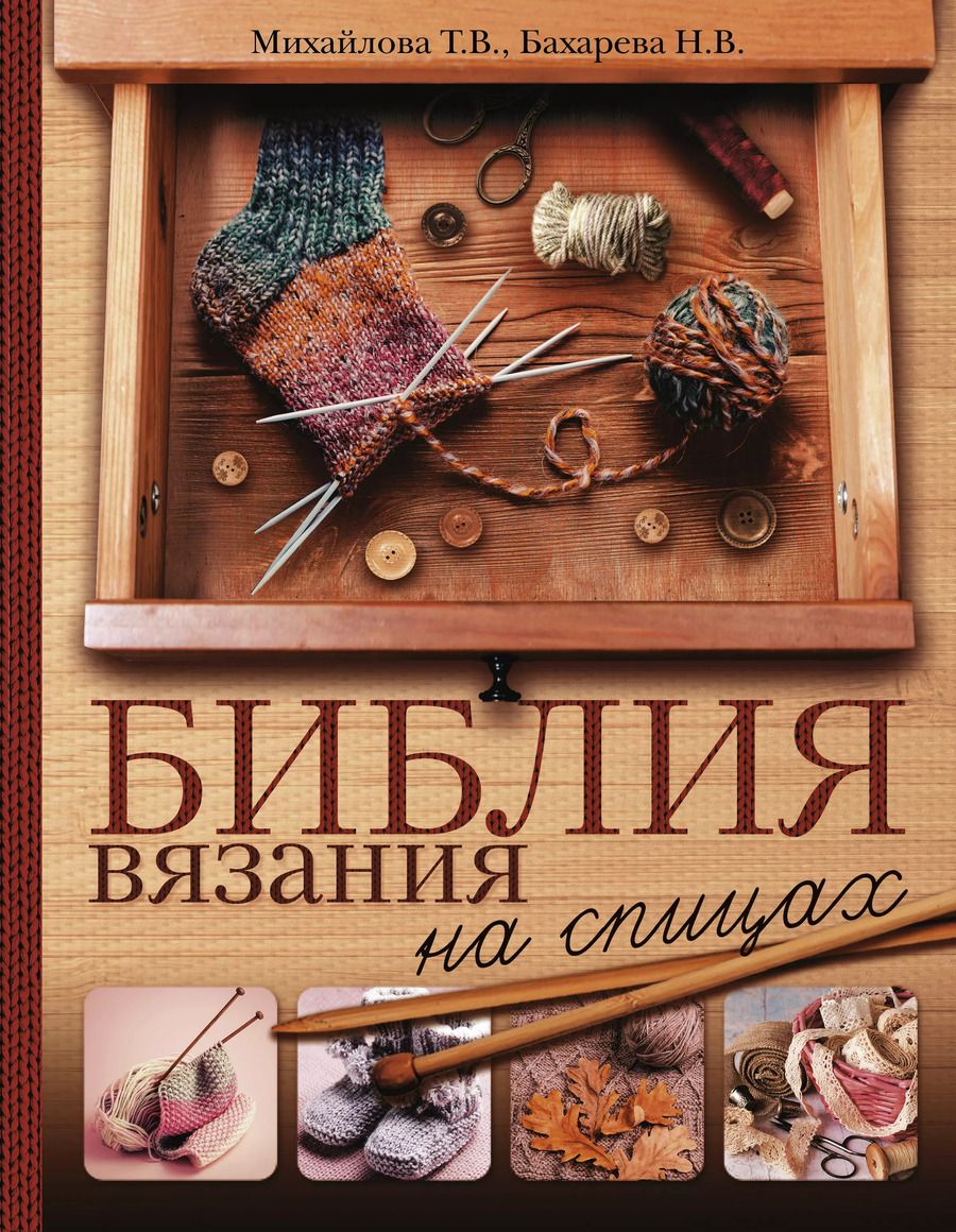 Обложка книги "Татьяна Михайлова: Библия вязания на спицах"