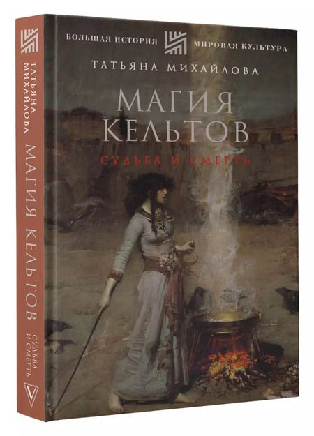 Фотография книги "Татьяна Михайлова: Магия кельтов: судьба и смерть"