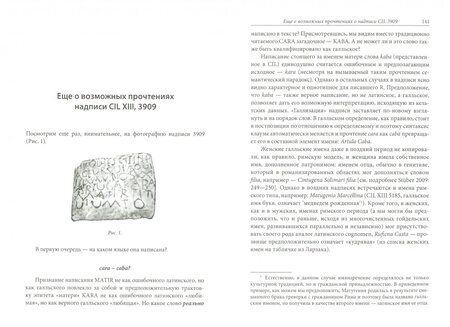 Фотография книги "Татьяна Михайлова: Ранняя кельтская эпиграфика как объект лингвистического и историко-культурного анализа"