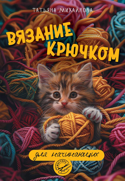 Обложка книги "Татьяна Михайлова: Вязание крючком для начинающих"
